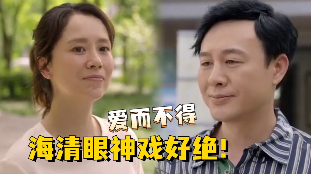 好感动！张颂文一眼看穿海清的心思，两人都强忍着泪水互相道别，海清的眼神戏太有共鸣了！#张颂文 #海清 #心居