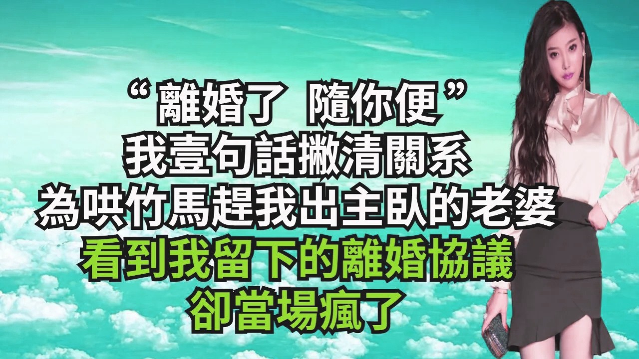 “離婚了，隨妳便”，我壹句話撇清關系，為哄竹馬趕我出主臥的老婆，看到我留下的離婚協議當場瘋了【三味時光】#激情故事#大彬情感#夢雅故事#小說#爽文