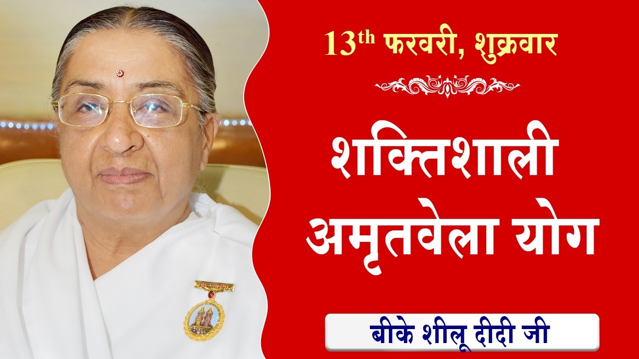 LIVE:अमृतवेला योग | AMRITVELA YOG COMMENTARY के साथ | Live from Madhuban | BK Sheilu Didi 13-02-2026