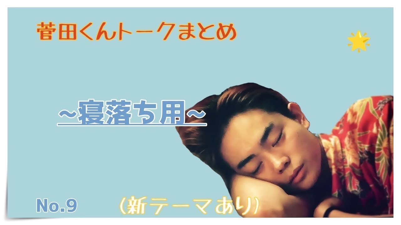 【睡眠用/作業用】菅田将暉くんのフリートークまとめ。【1時間耐久】❾+🆕