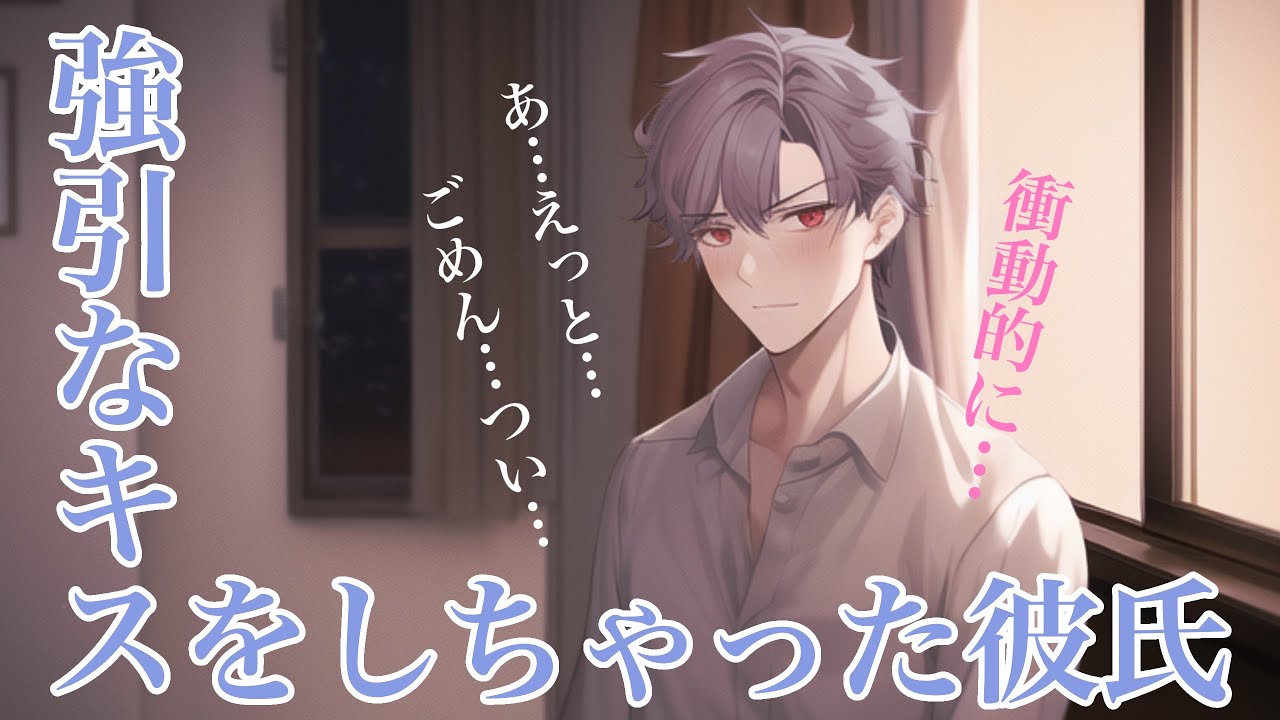 【女性向けボイス】押さえつけて強引なキスしたけど、罪悪感に駆られてめちゃくちゃ反省する彼氏【バイノーラル/ASMR】