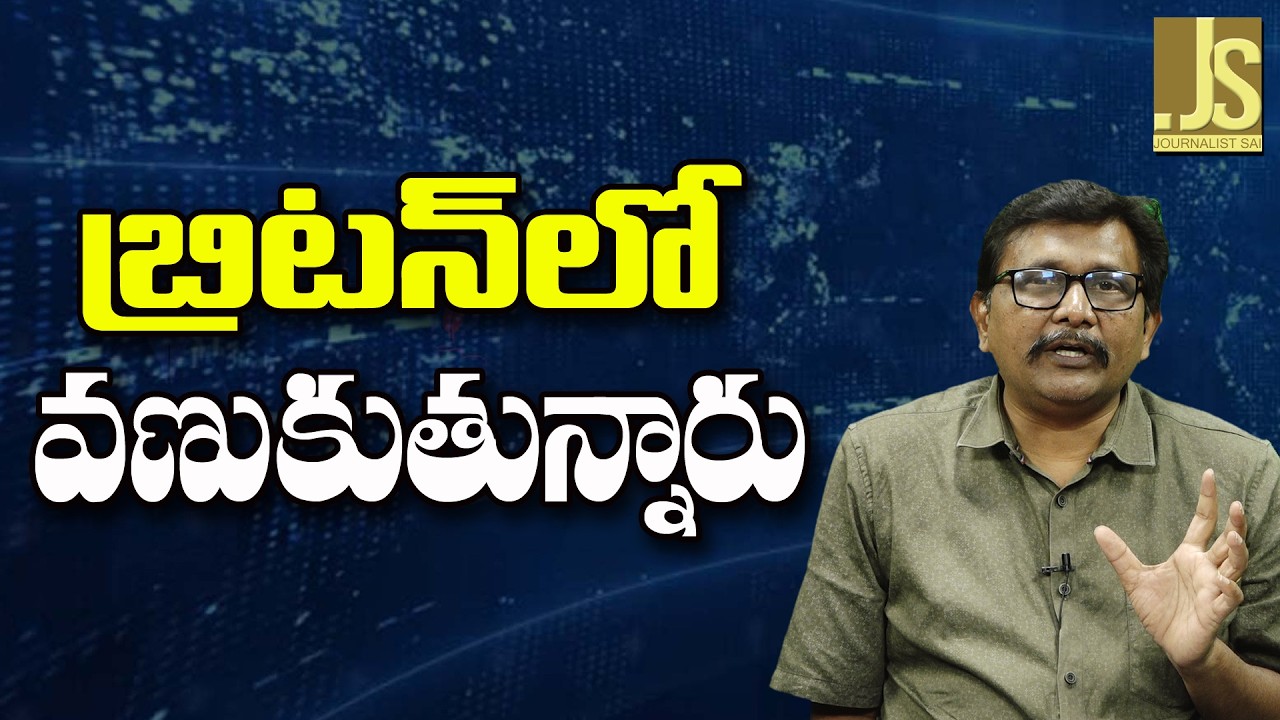 UK Face Now — బ్రిటన్ లో వణుకుతున్నారు