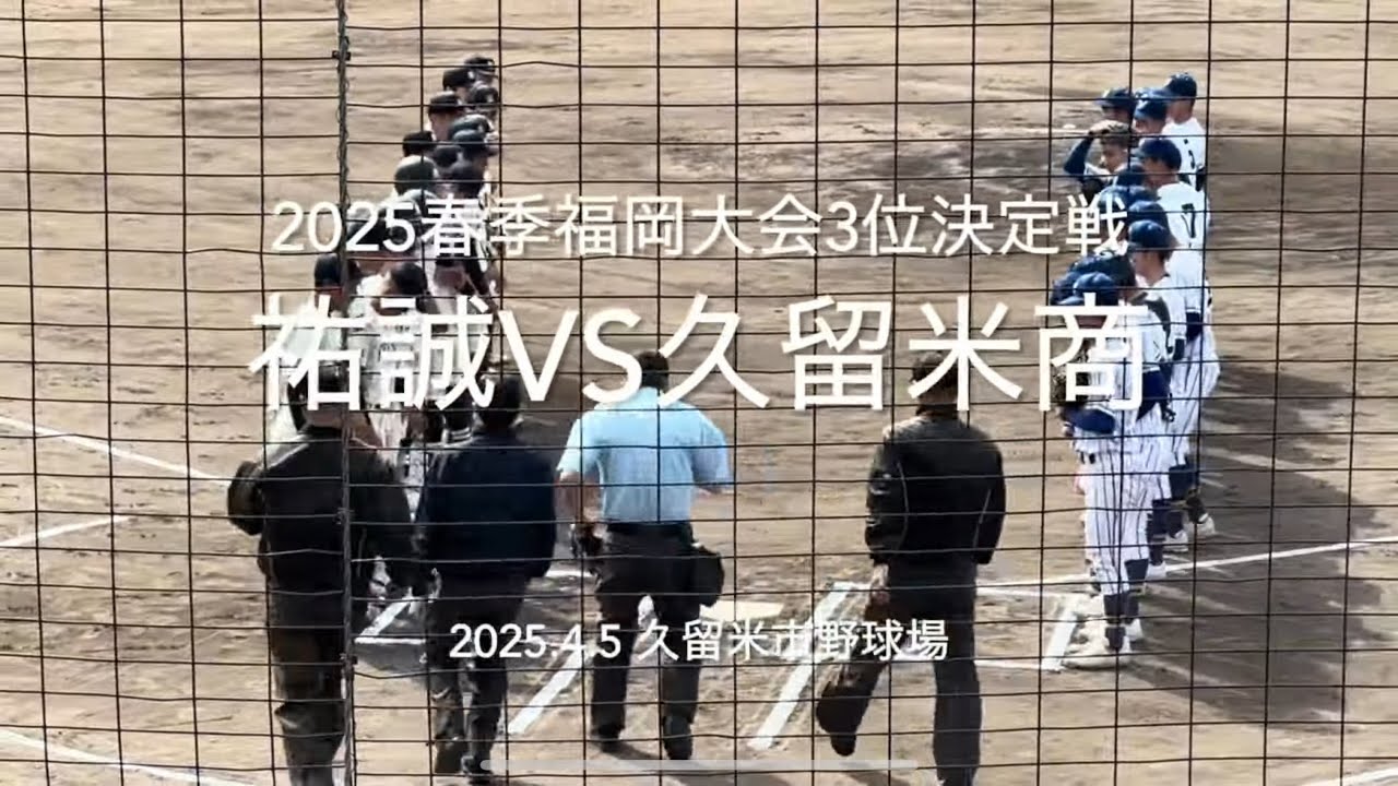 8割フルです！久留米商が終盤反撃を開始し、一点を争う攻防に最終回にドラマが 【2025.4.5春季福岡大会3位決定戦　祐誠vs久留米商】#2025春季福岡大会3位決定戦#祐誠#久留米商#久留米市野球場