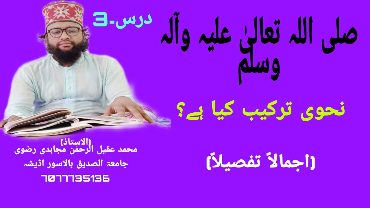صلی اللہ تعالیٰ علیہ وآلہ وسلم نحوی ترکیب کیا ہے؟ تفصیلاً مع معانی سمجھیں√ M Aqeelur Rahman Mojahidi