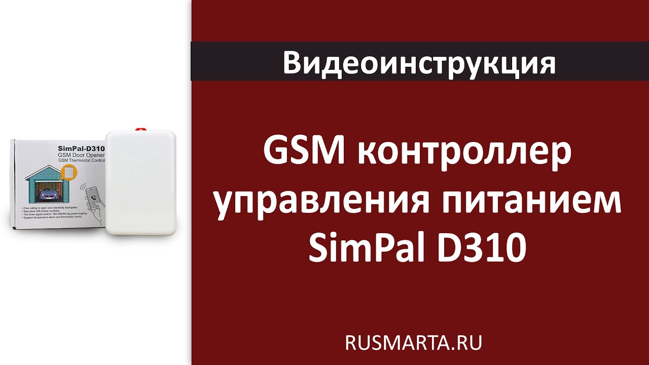 Подключение GSM контроллера управления питанием SimPal D310