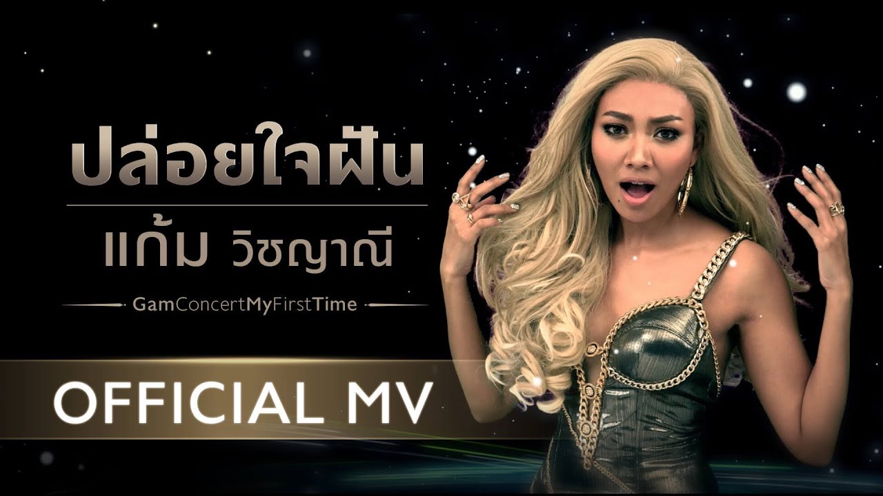 ปล่อยใจฝัน - แก้ม วิชญาณี [OFFICIAL MV]