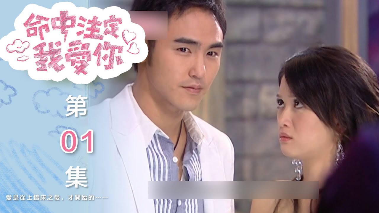 命中注定我愛你 You're My Destiny EP1｜三立華劇