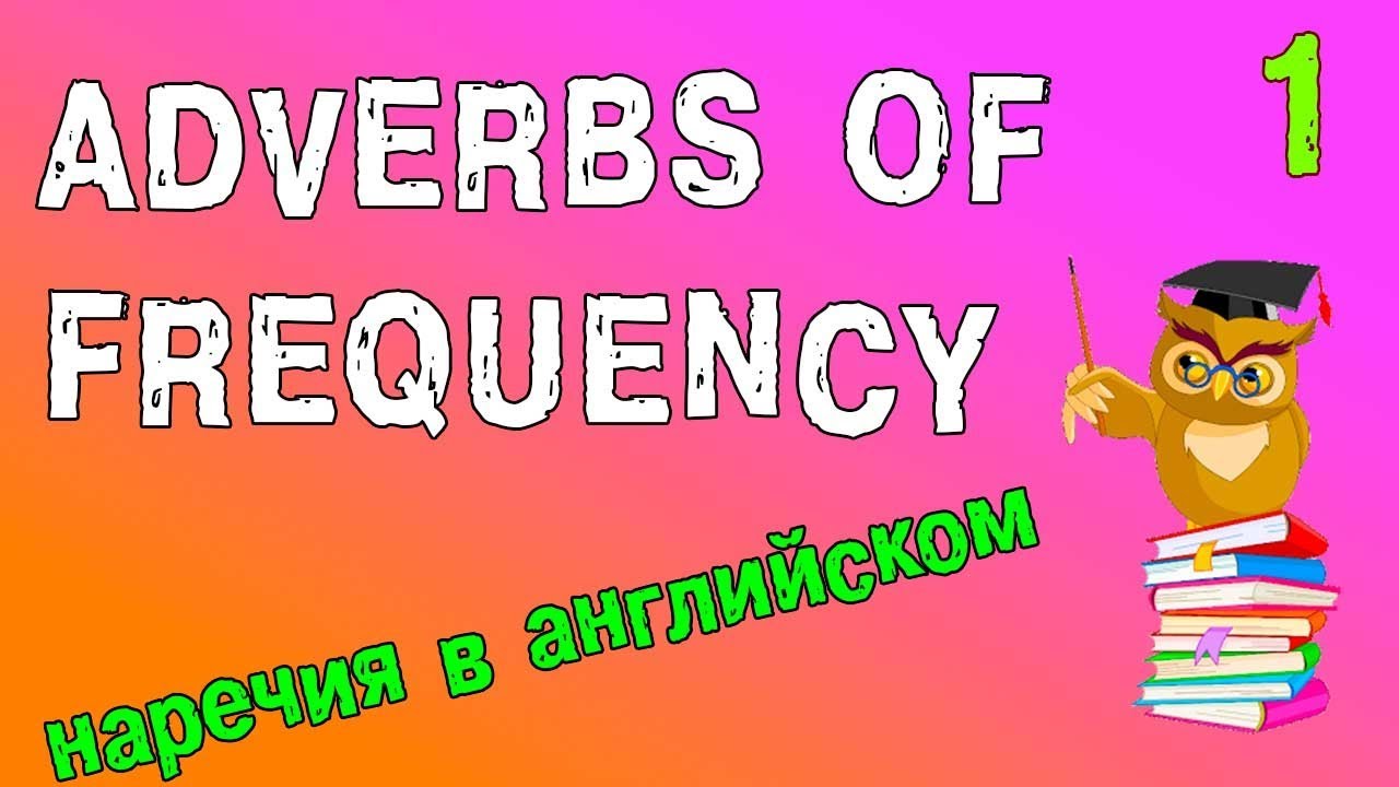 Наречия в английском языке (Adverbs of frequency)