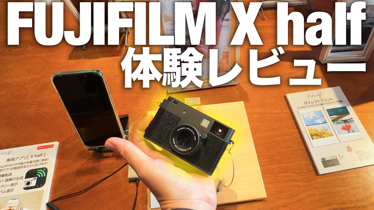 【体験レポ】FUJIFILMの新製品「X half」 はフィルムカメラを超えられるか！？体験会の感想、そして考察をしてみる