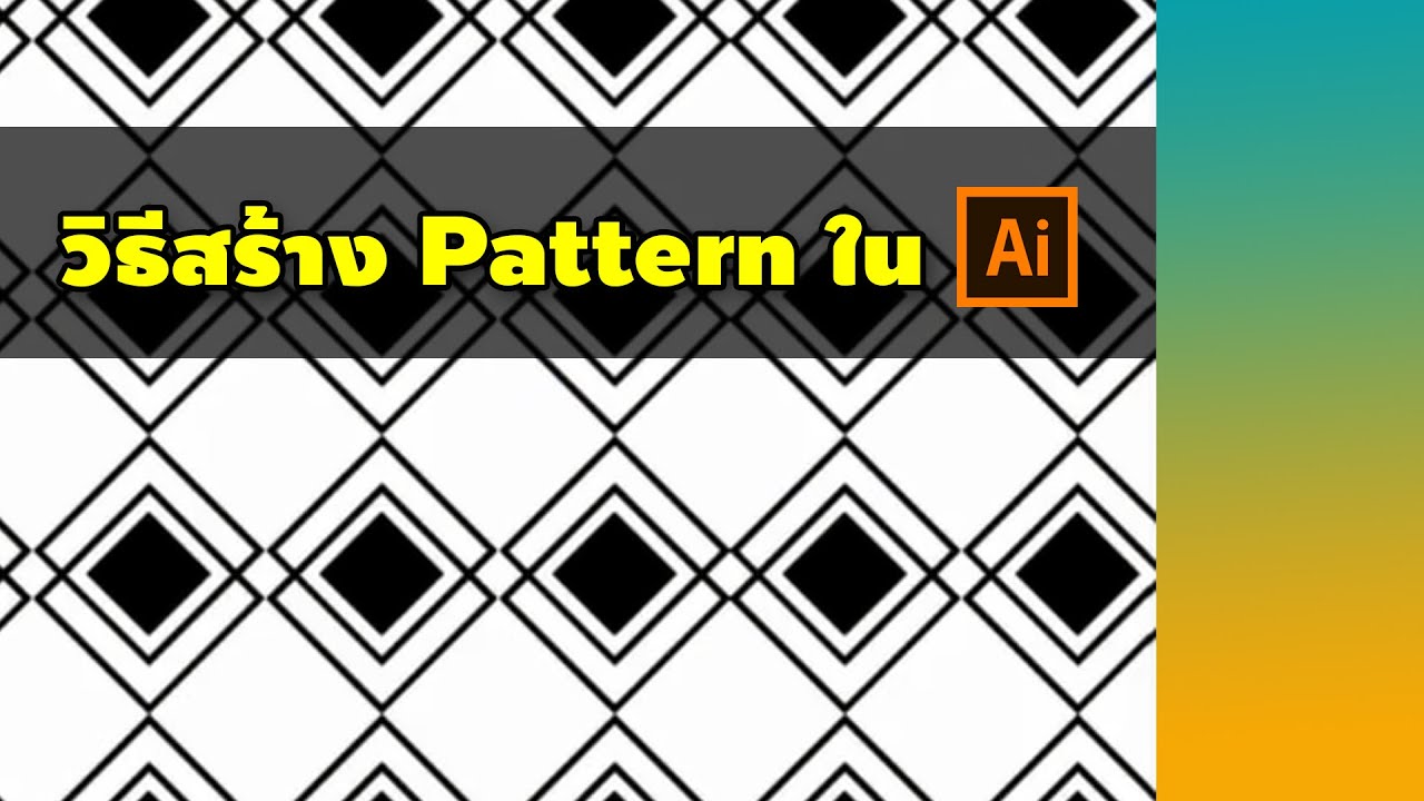 วิธีสร้างPattern ไว้ใช้งานง่ายๆ ด้วย illustrator