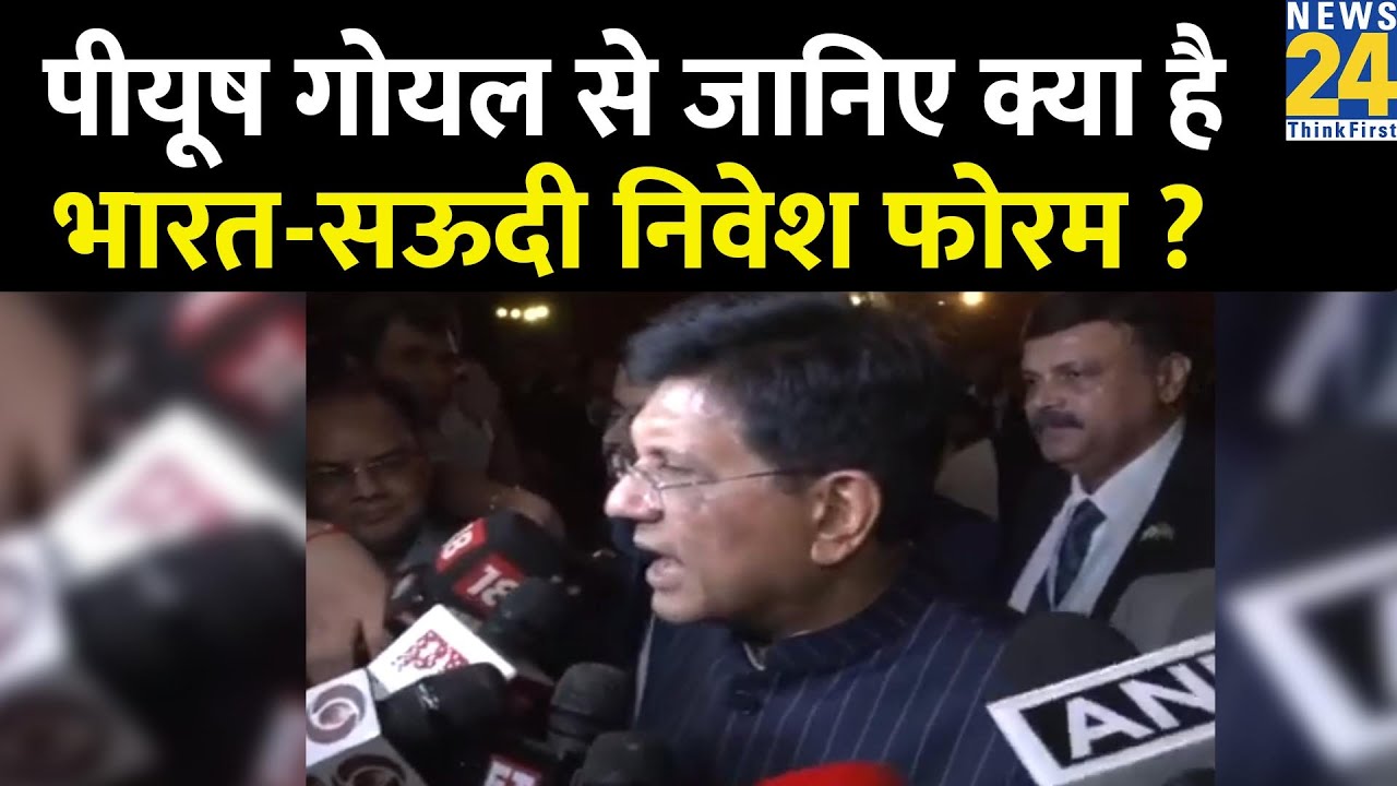 India-Arab Relations: Piyush Goyal से जानिए क्या है भारत-सऊदी निवेश फोरम ? News24