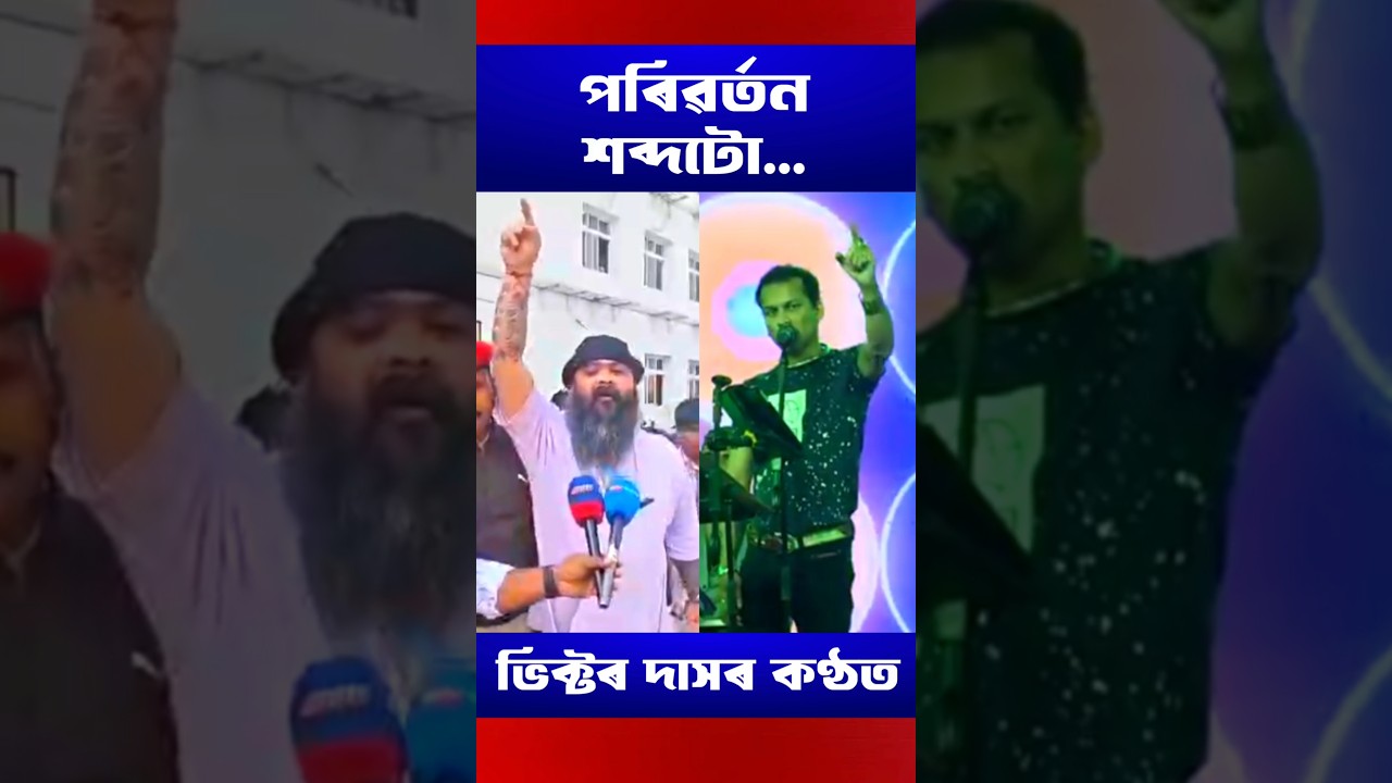 PARIBARTAN SABDATU l MANTRI MLA l ZUBEEN GARG l VICTOR DAS #zubeengarg #victordas #zubeensong