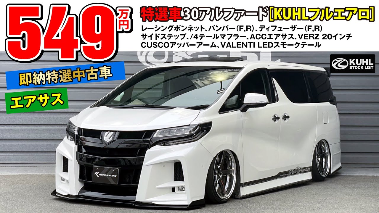 【特選中古車30アルファード】販売中！KUHLエアロパーツ・エアサス・VERZホイール装着などお得なフルカスタムカー登場。即納可能です。