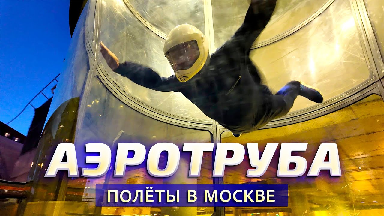 СНОГСШИБАТЕЛЬНАЯ АЭРОТРУБА в Москве | Семейный влог | Честный отзыв