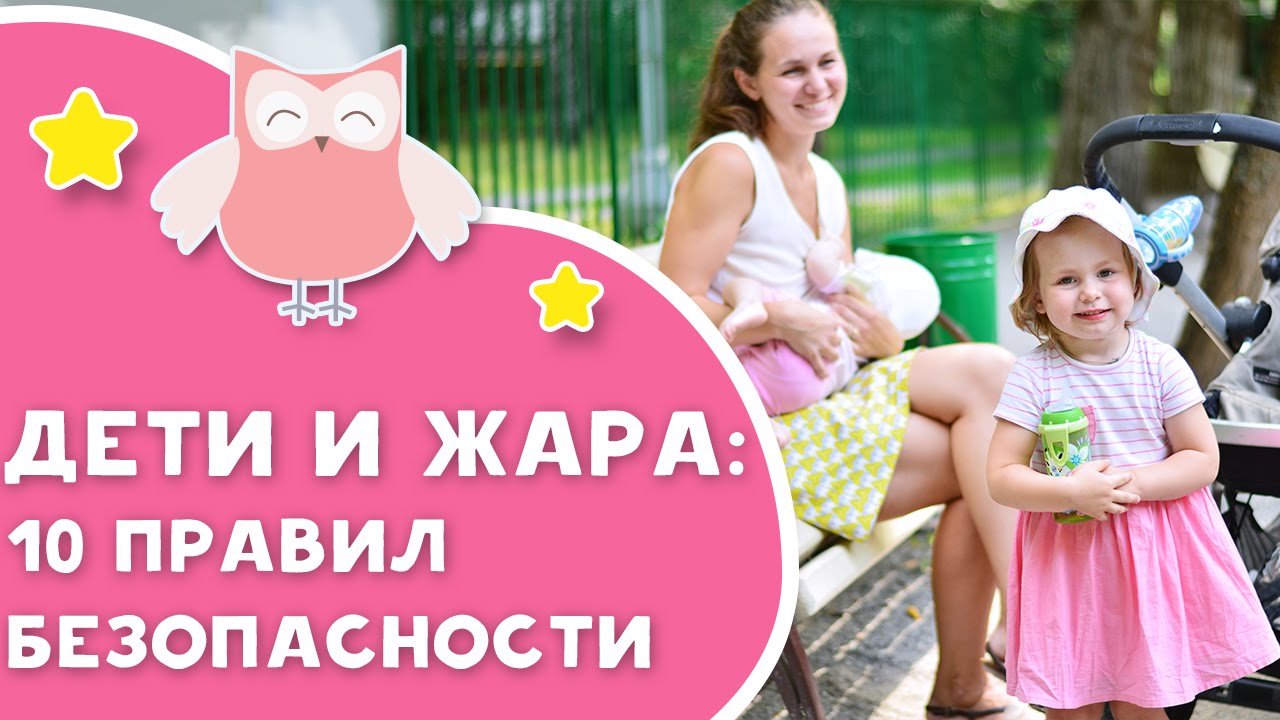Дети и жара: правила безопасности [Любящие мамы]