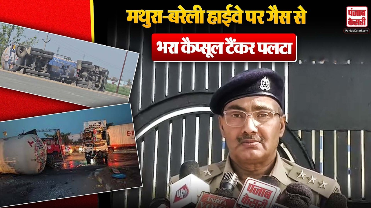 UP News: मथुरा बरेली हाईवे पर गैस से भरा कैप्सूल टैंकर पलटा, प्रशासन ने आवागमन रोका