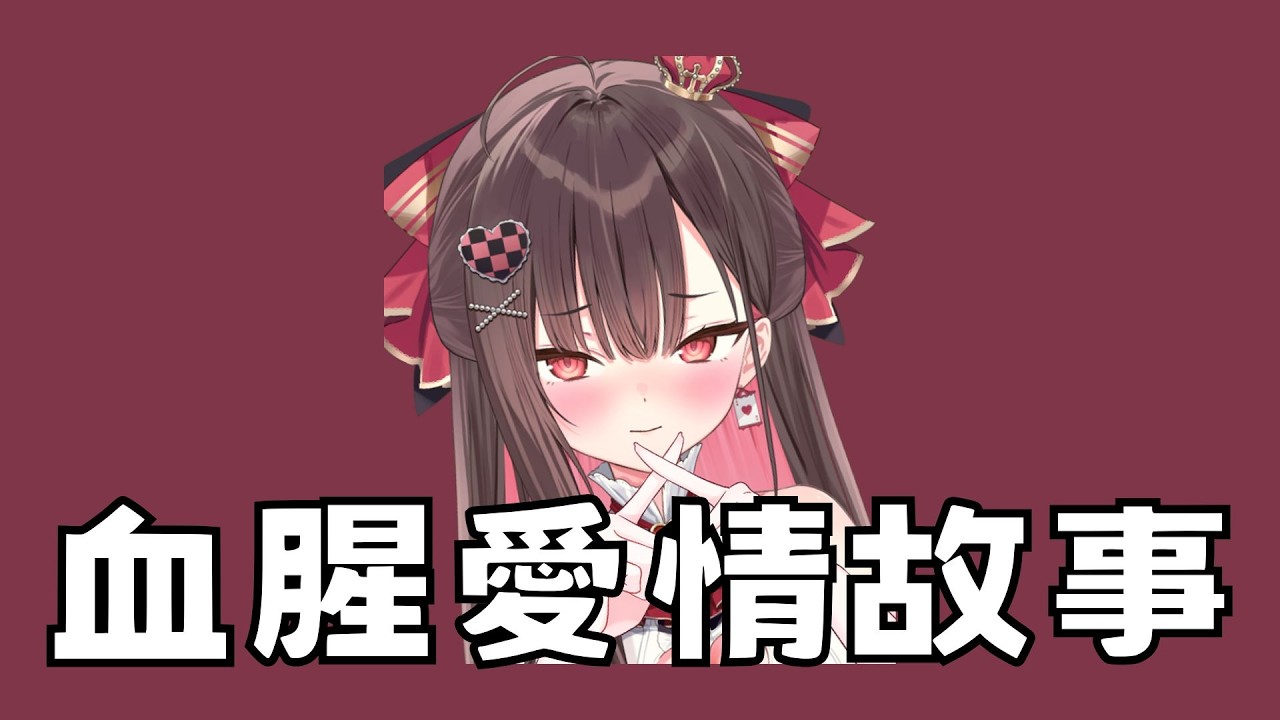 【珮蕾唱歌】血腥愛情故事