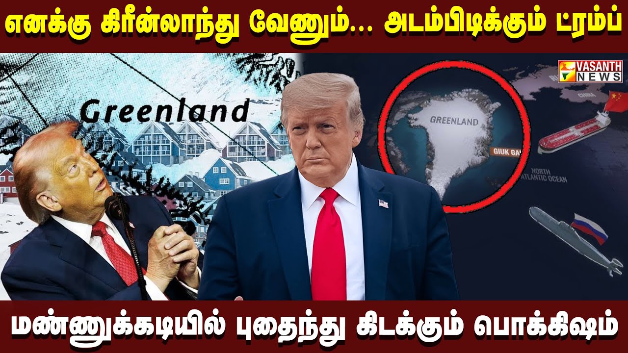 அமெரிக்காவுக்கு கிரீன்லாந்து ஏன் தேவை? அடம்பிடிக்கும் ட்ரம்ப்.. வலுக்கும் எதிர்ப்பு.. பின்னணி என்ன?