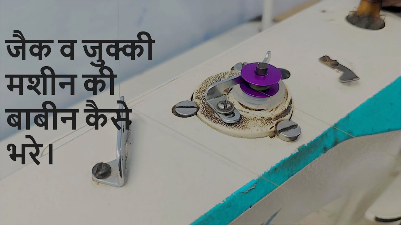 Juki/Jack Machine Ki Bobbin Bobbin Winder Se Kaise Bhare. बाबीन भरने का सही तरीका। 