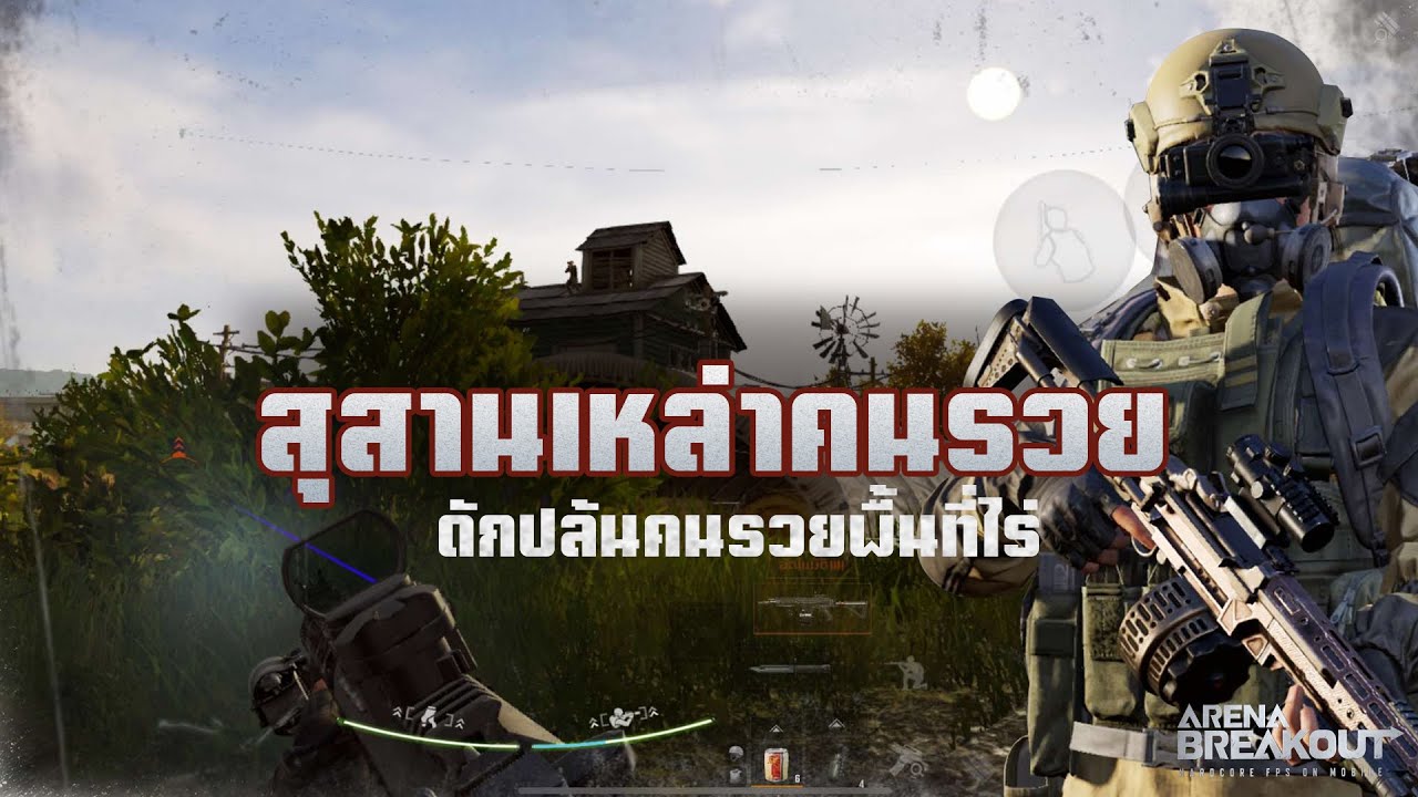 สุสานคนรวย ArenaBreakoutSS7!!