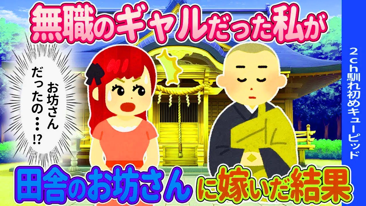 【2ch馴れ初め】ギャルだった私がお坊さんに嫁いだ結果…【ゆっくり】