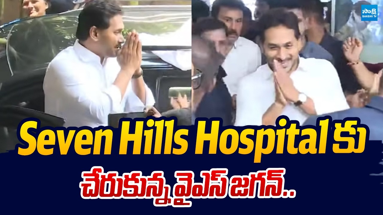 హాస్పిటల్ కు చేరుకున్న వైఎస్ జగన్.. | YS Jagan At Visakha Seven Hills Hospital | Sakshi TV