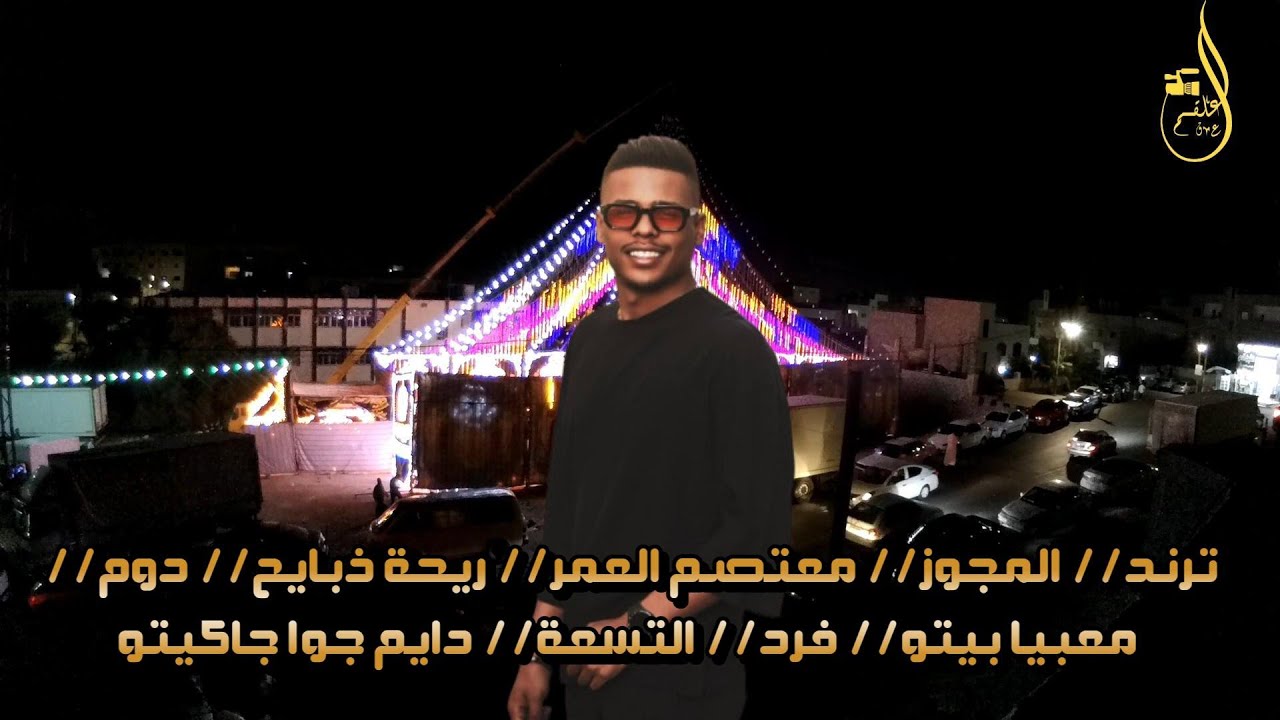 ترند// المجوز// معتصم العمر// ريحة ذبايح// دوم// معبيا بيتو// فرد// التسعة// دايم جوا جاكيتو