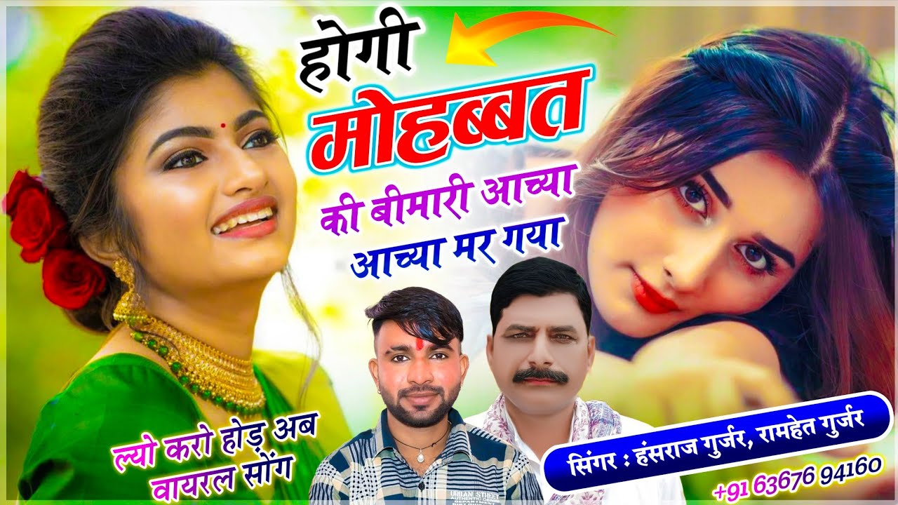 Trending - Hansraj Gurjar | होगी मोहब्बत की बीमारी आच्या आच्या मर गया | रामहेत गुर्जर वायरल सोंग 