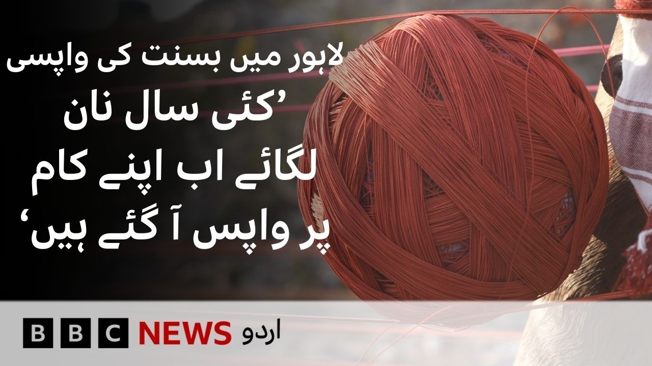 Basant Returns to Lahore: Kite and Thread Makers Recall Years of Struggle During the Ban - BBC URDU