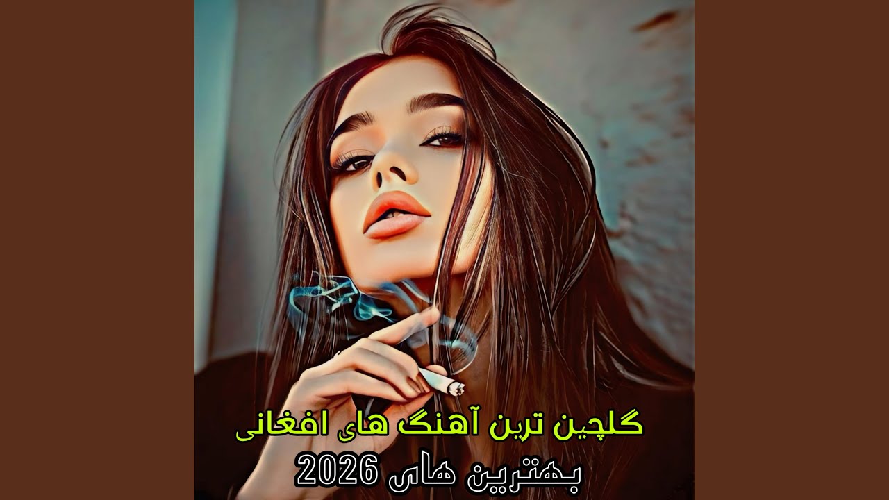 بهترین آهنگ های جدید افغانی 2026