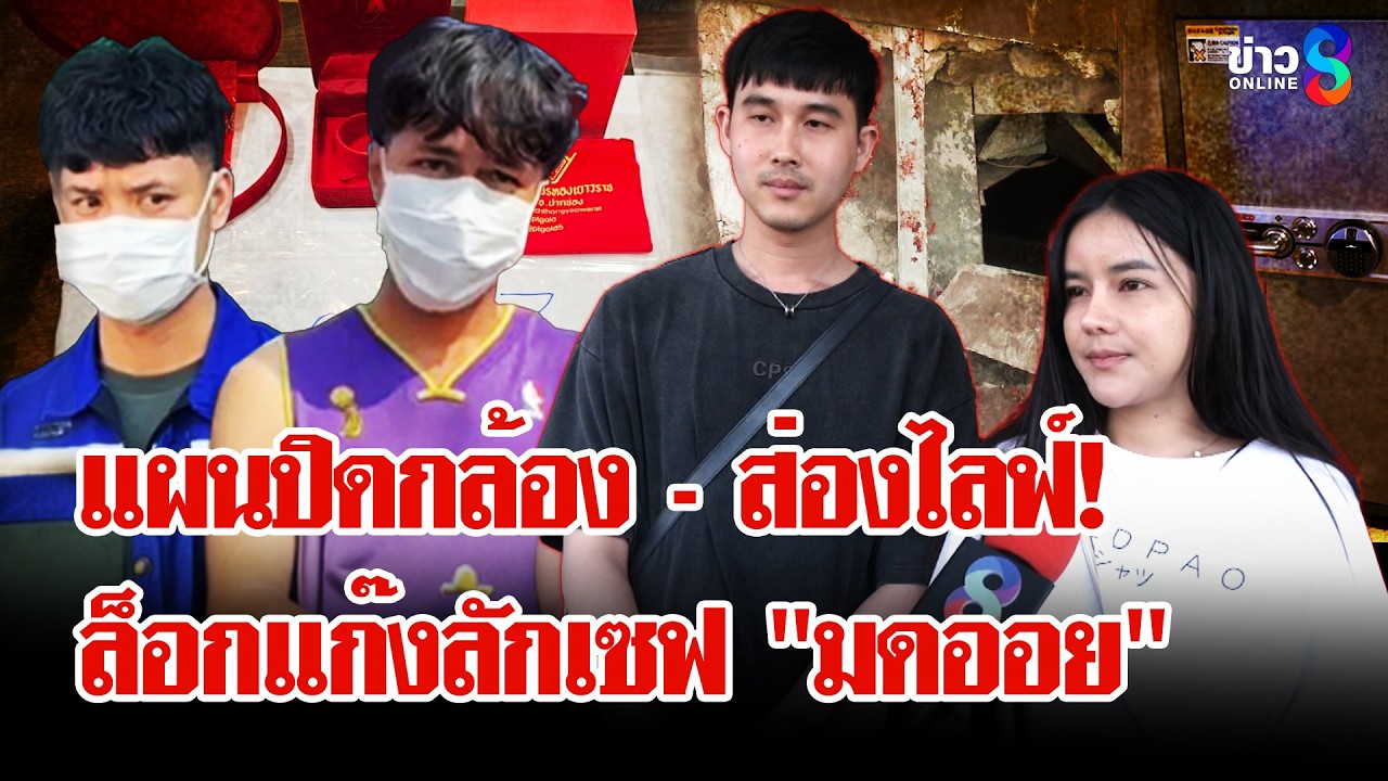 เกลือเป็นหนอน! ขโมยตู้เซฟ 