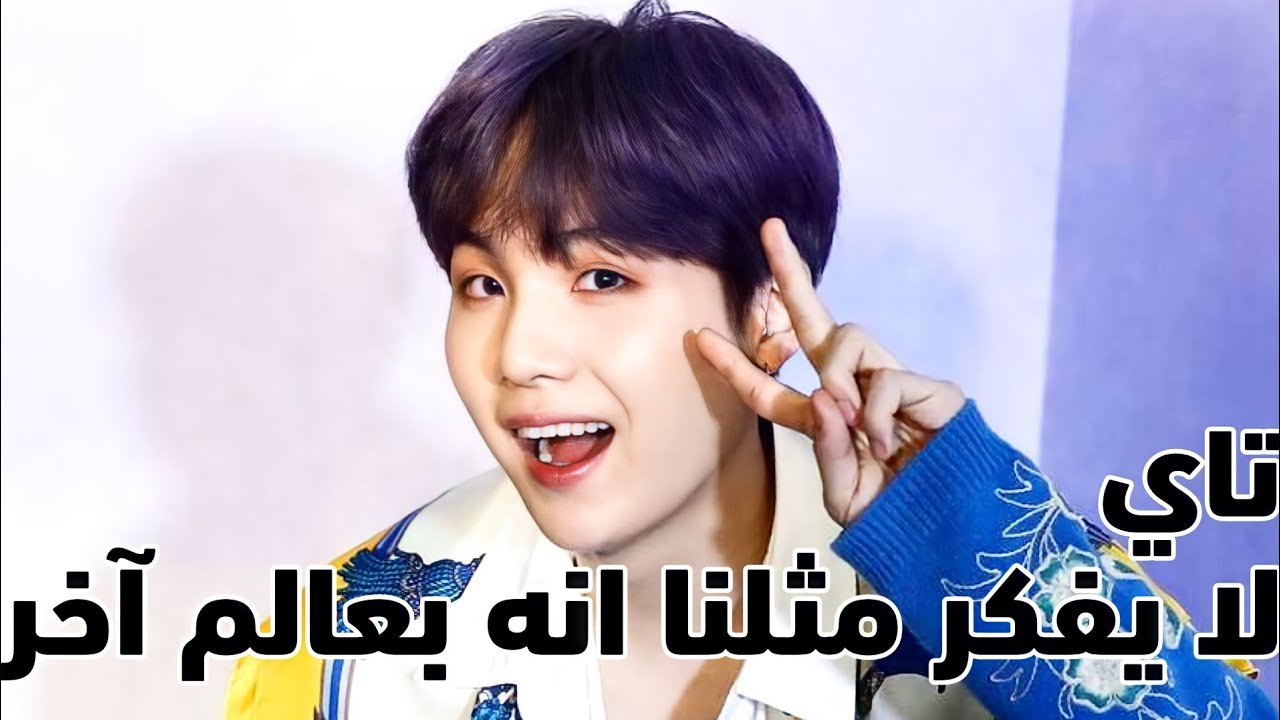 تاي BTS لا يفكر مثلنا انه بعالم آخر | شوقا اللطيف 🐈 | بانغتان مع الترجمة