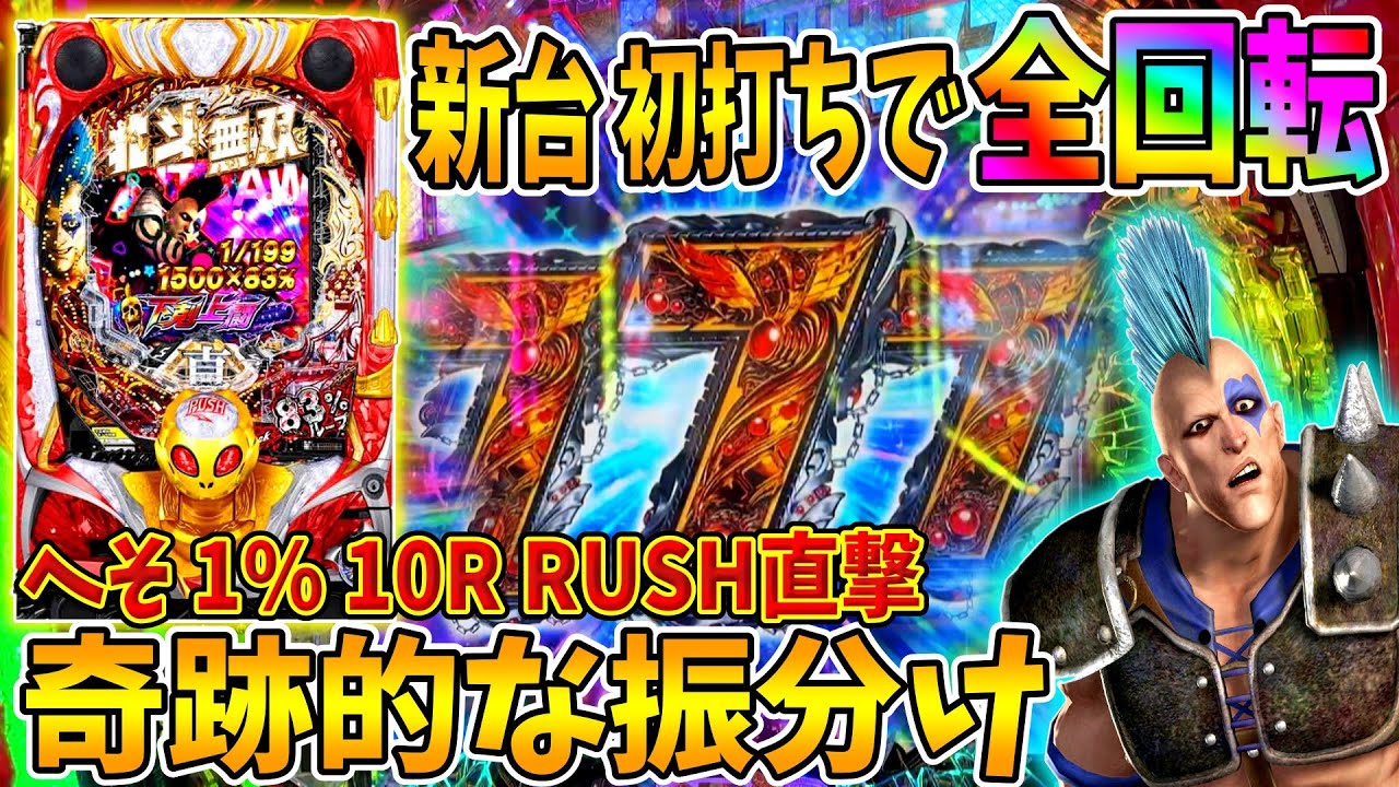 新台【P真・北斗無双 第4章 下剋上闘】初打ちで全回転！？奇跡の10R RUSH直撃の振り分け1%を引いたった！！ 実践No.231【パチンコ】【下剋上闘】【北斗無双4】