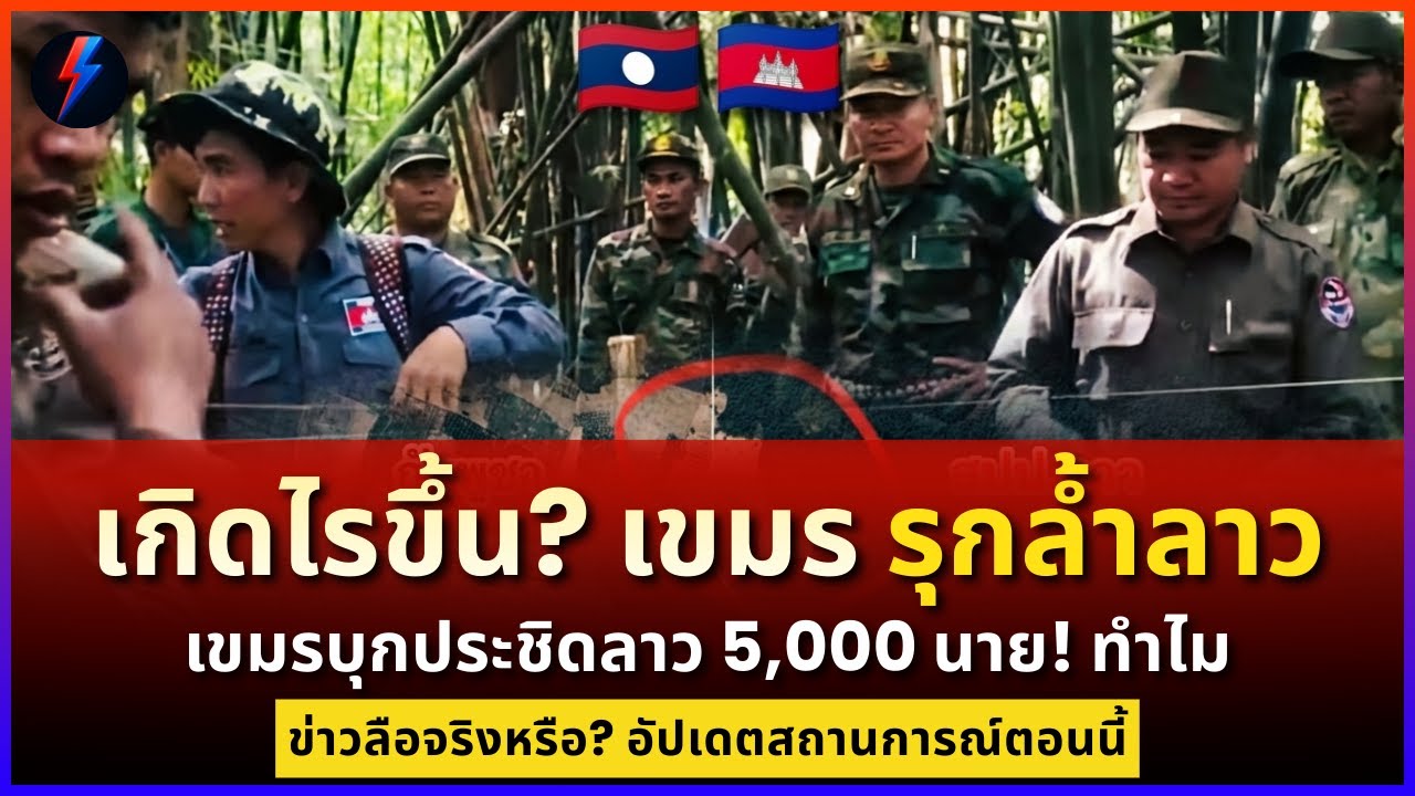 ระอุ! เขมรเสริมกำลังพันนายประชิดชายแดนลาว จริงหรือข่าวลือ? อัปเดตวันนี้