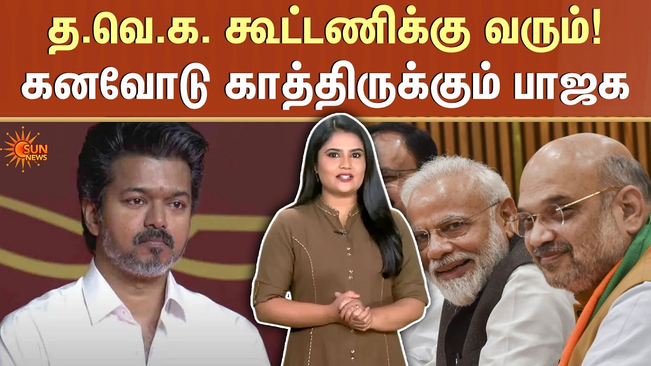 த.வெ.க. கூட்டணிக்கு வரும்! கனவோடு காத்திருக்கும் பாஜக | Erode | ADMK | Therthal Thiruvizha| Sun News