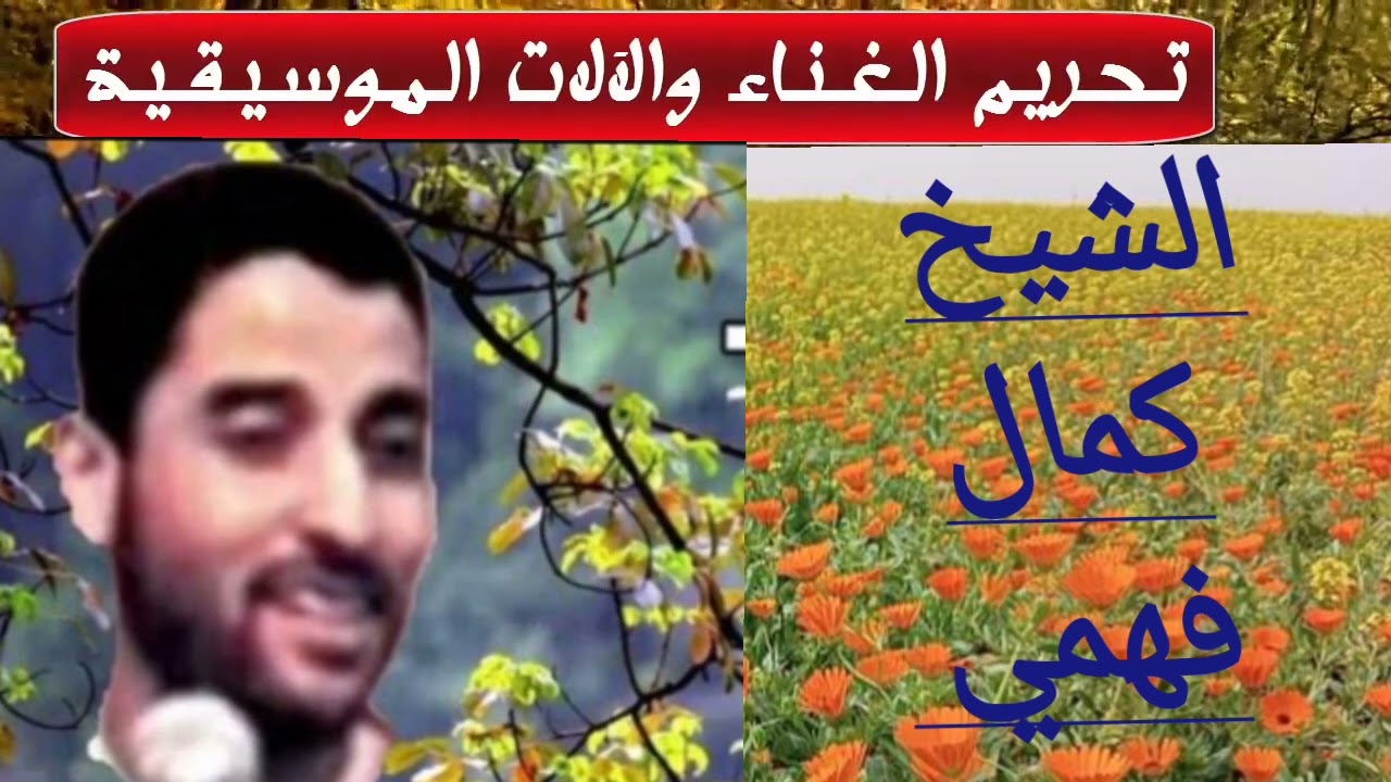 الشيخ كمال فهمي