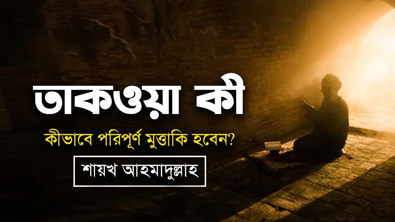 তাকওয়া কী? কীভাবে পরিপূর্ণ মুত্তাকী হবেন?
