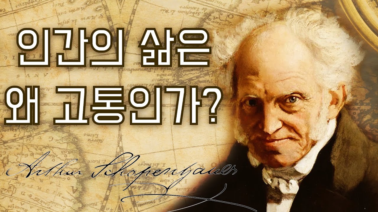 쇼펜하우어 - 인간의 삶이 고통인 이유(feat. 의지와 표상으로서의 세계)
