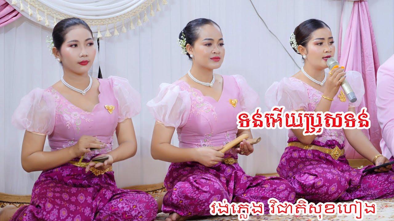 ភ្លេងការ2025 ទន់អើយប្រុសទន់ ប្រគុំដោយវង់ភ្លេងវិជាតិសុខហៀង