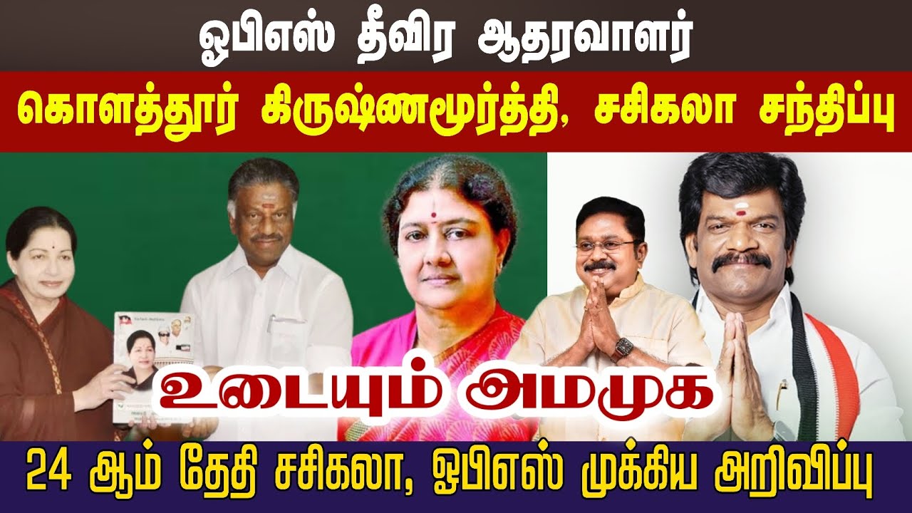 ஓபிஎஸ் ஆதரவாளர் கொளத்தூர் கிருஷ்ணமூர்த்தி, சசிகலா சந்திப்பு | சசிகலா ஓபிஎஸ் முக்கிய அறிவிப்பு