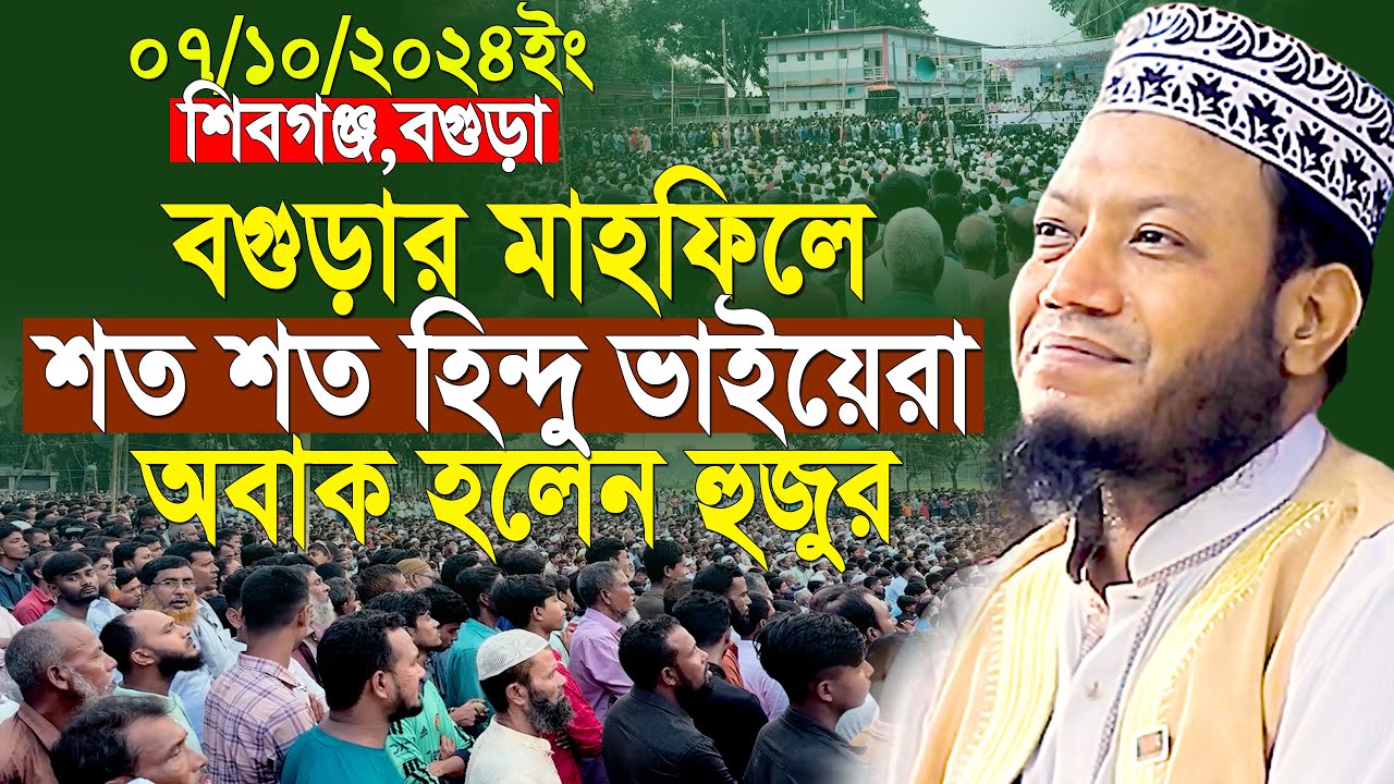 নতুন ইতিহাস বগুড়ায় মাহফিলে শত শত হিন্দু ভাইয়েরা দেখে অবাক আমির হামজা | Mufti Amir Hamza New Waz 2024