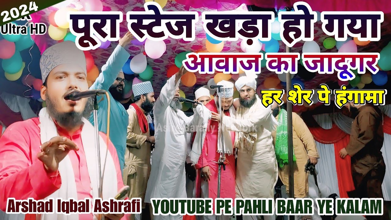 आवाज का जादूगर ll Er.Arshad Iqbal Ashrafi ll नया कलाम से धमाका_खताए बख्श वाकर आ रहा हूं मैं मदीने से