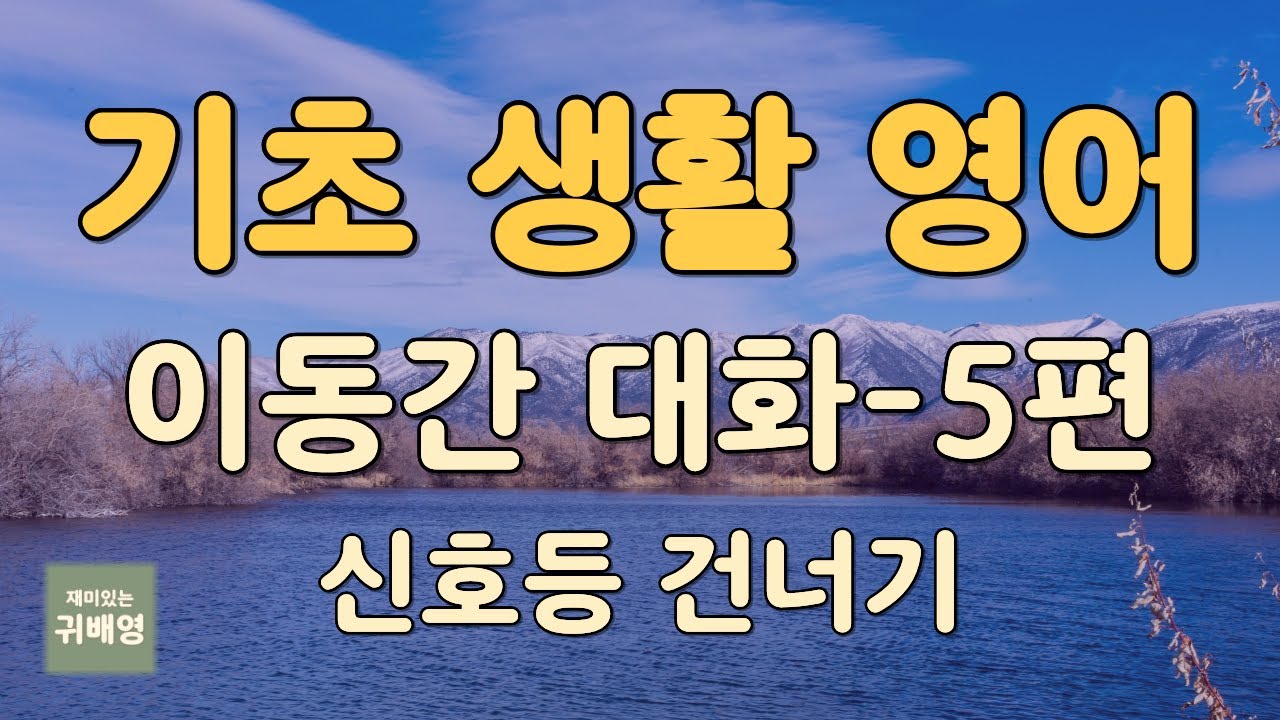 🎧 기초 생활 영어 (이동 상황 5편) | 신호등 건너기 등 | 눈 감고 반복 듣기 | 귀로 배우는 영어 | 귀배영