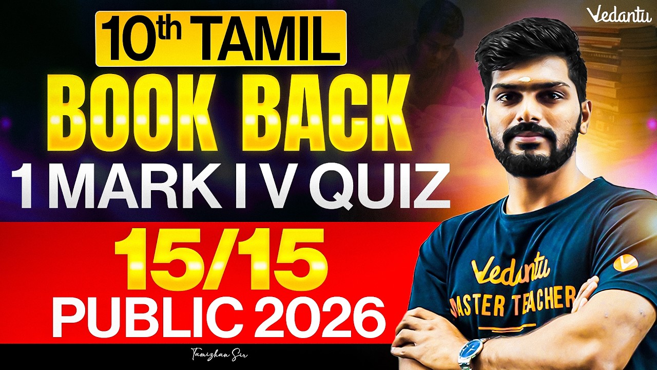 10th Tamil | Book Back 1 Mark V-Quiz | Public Exam 2026 | Tamizhan Sir