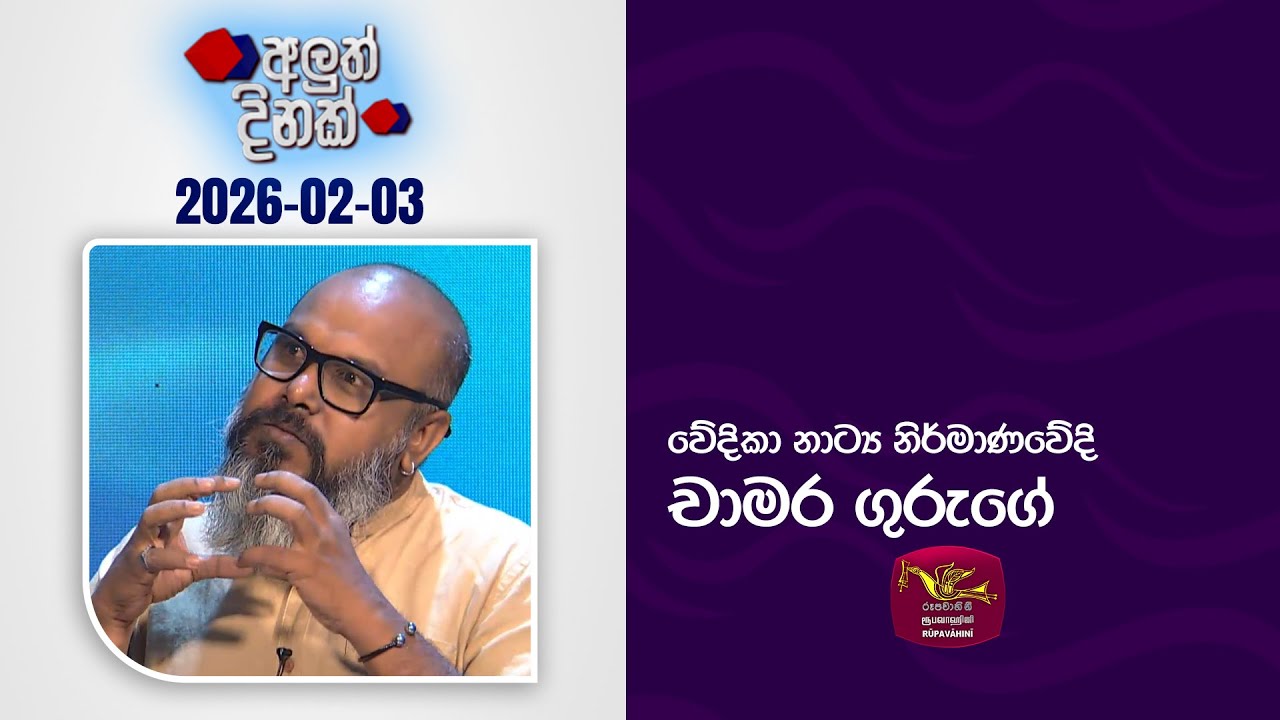 Aluth Dinak | 2026-02-03 | Mr. Chamara Guruge | Rupavahini