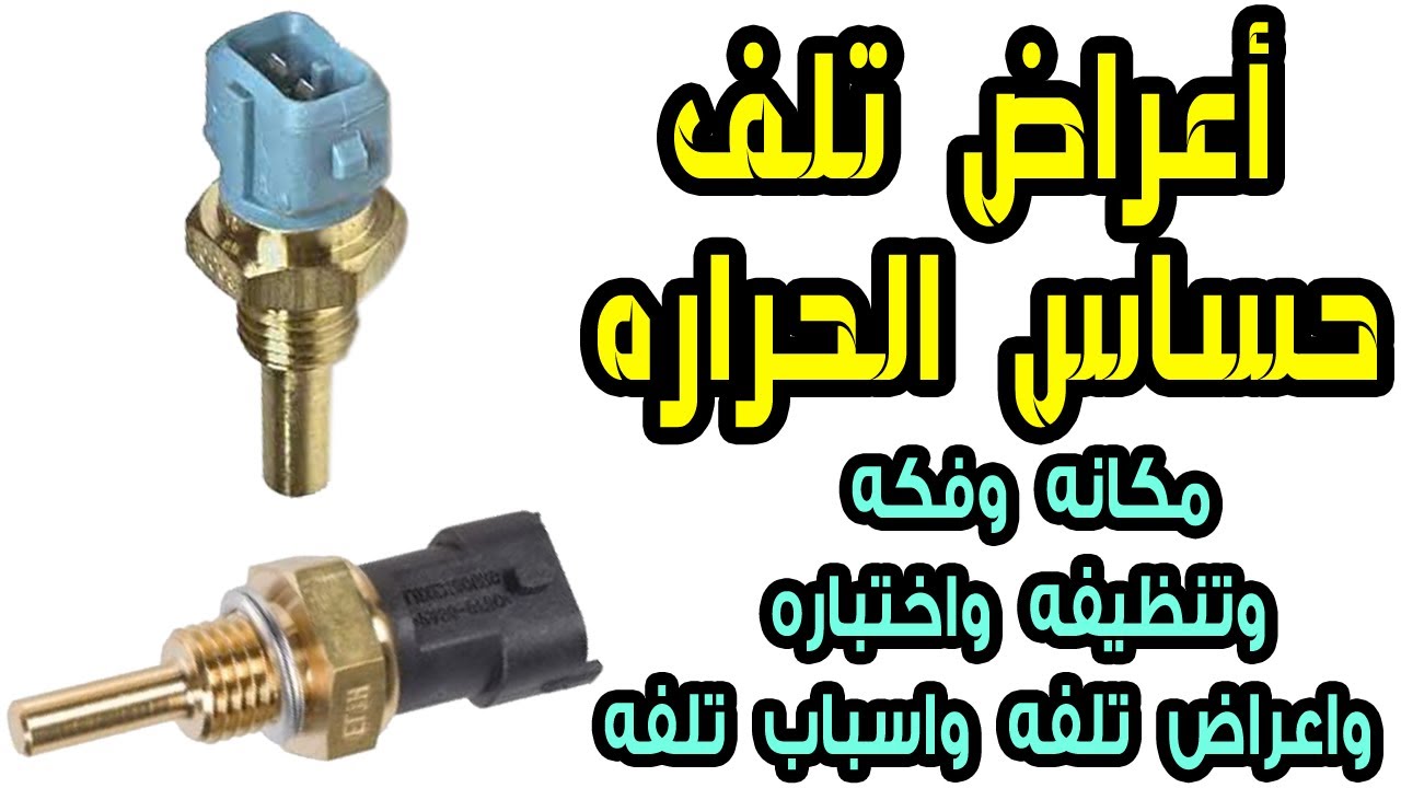 أعراض تلف حساس الحرارة | إرتفاع وإنخفاض فى أمبير الحراره على التابلو ، كيف يعمل واسباب تلفه واختباره