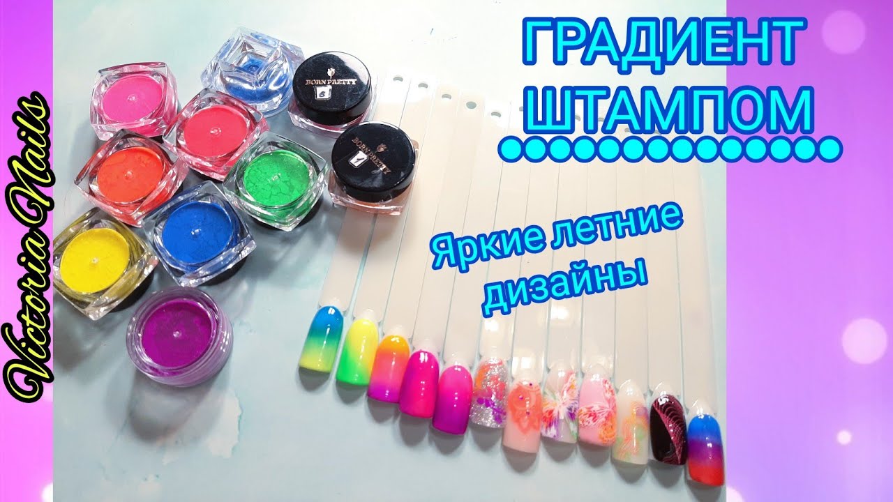🌈 ПЛАВНЫЙ Градиент ШТАМПОМ ДЛЯ СТЕМПИНГА|Интересные идеи дизайнов с неоновыми пигментами BORN PRETT