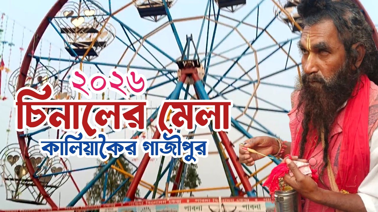Chinal Mela 2026 | শুরু হয়ে গেছে গাজীপুর কালিয়াকৈরের জনপ্রিয় চিনালের মেলা