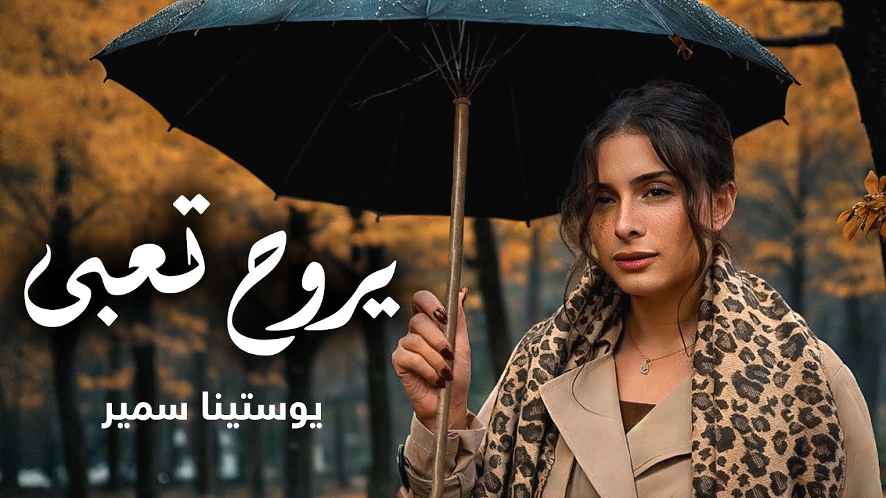 يروح تعبي - ترنيمة جديدة لـ يوستينا سمير | Youstina Samir