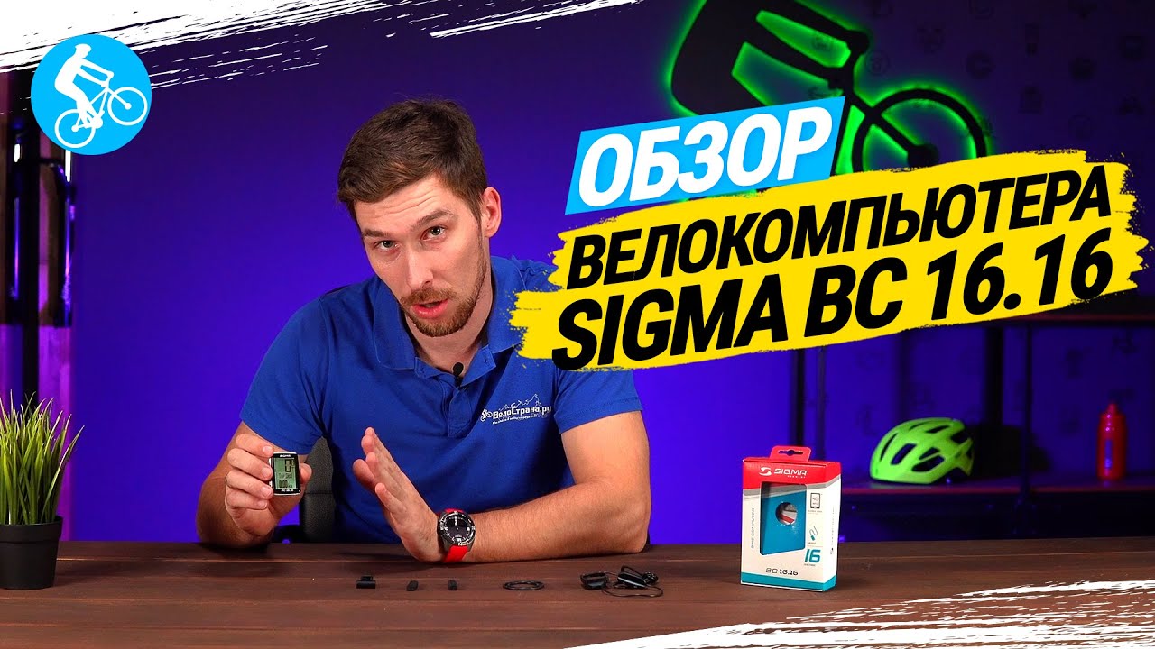 ОБЗОР ВЕЛОКОМПЬЮТЕРА SIGMA BC 16.16